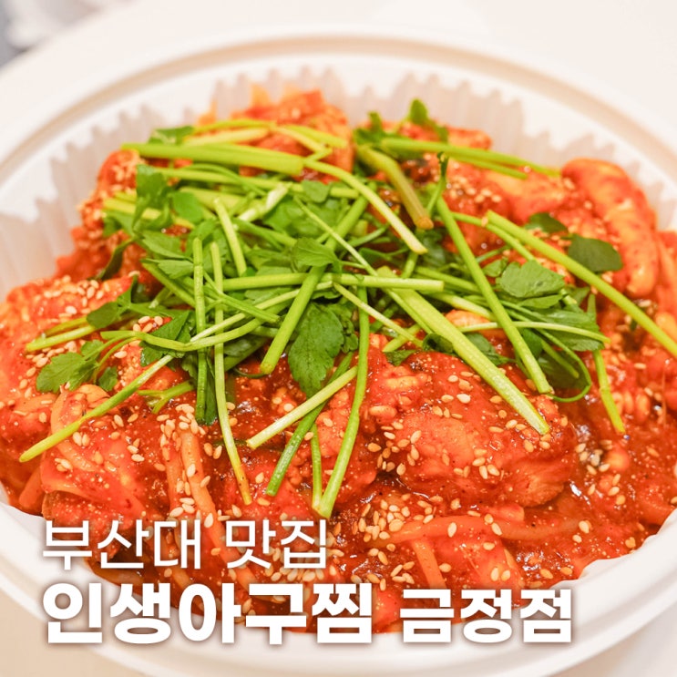  부산 금정구 아구찜 맛집 인생아구찜 금정점
