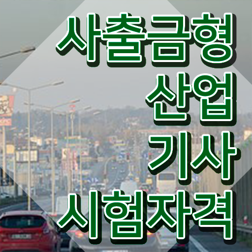  사출금형산업기사 취득자격 학점은행제로 빠르게 준비한 노하우