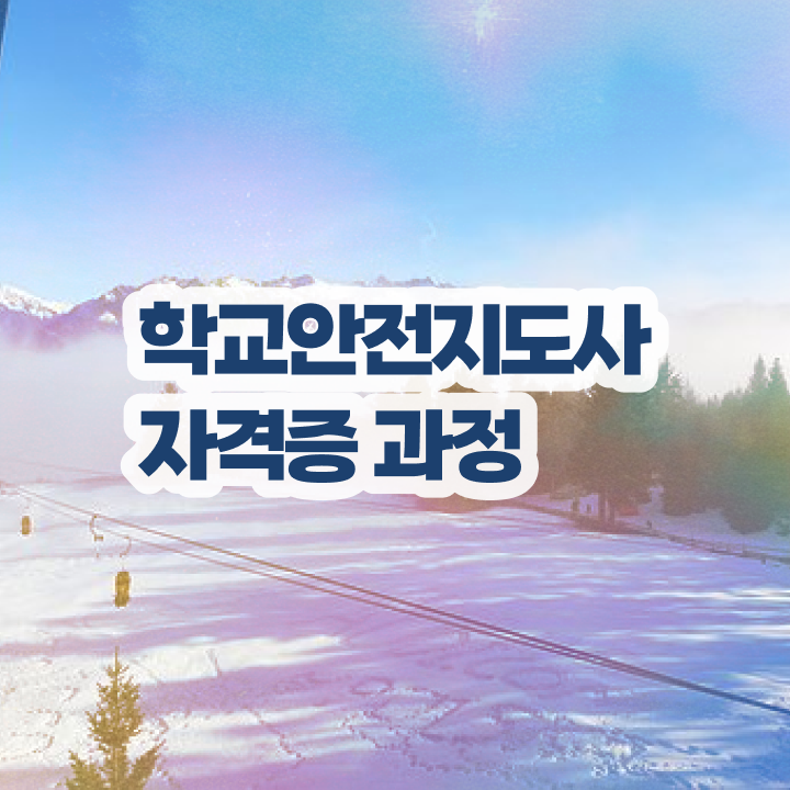  학교안전지도사자격증 , 학교안전지도사 자격증 응시자격 없이 시험준비 여기만 보세요