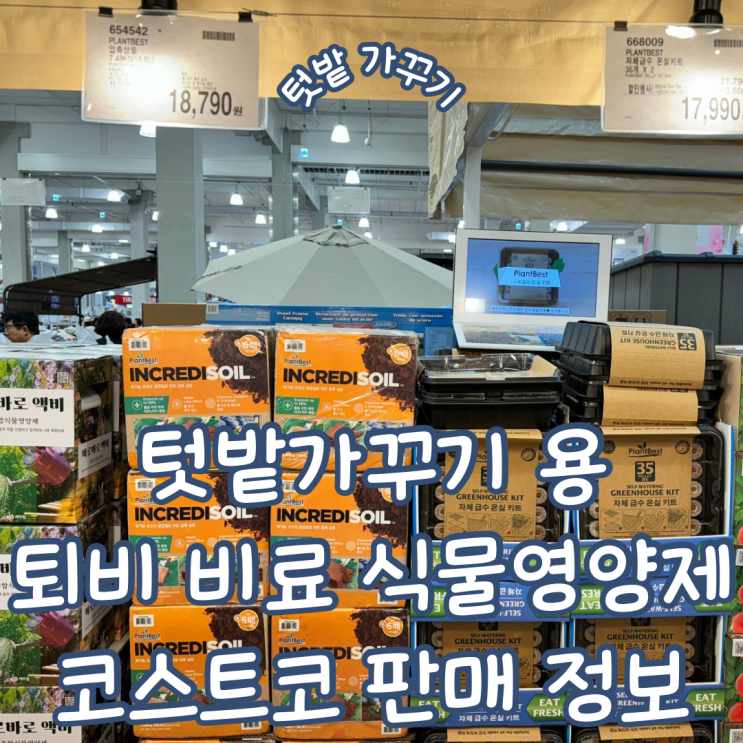 경남 김해 코스트코 주말 농장 및 텃밭 가꾸기용 퇴비 비료 식물 영양제 등 판매 정보 공유