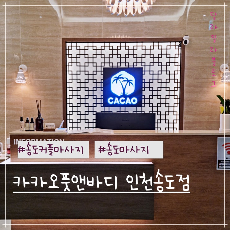  송도 커플마사지 잘하는곳 카카오풋앤바디 인천송도점에서 아로마마사지로 힐링하기