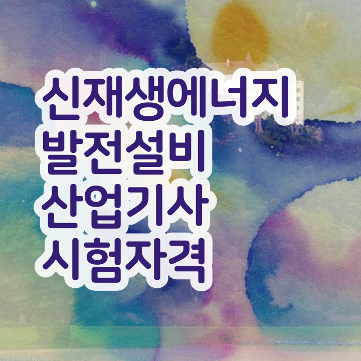 신재생에너지발전설비산업기사(태양광) 시험 자격 신재생에너지발전설비산업기사(태양광) 시험자격 온라인 수업으로 빠르게 성공한 노하우