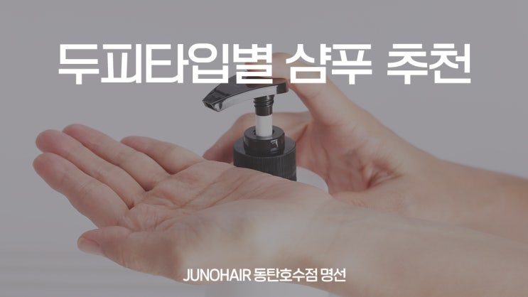  2동탄 미용실이 추천하는 두피타입별 샴푸