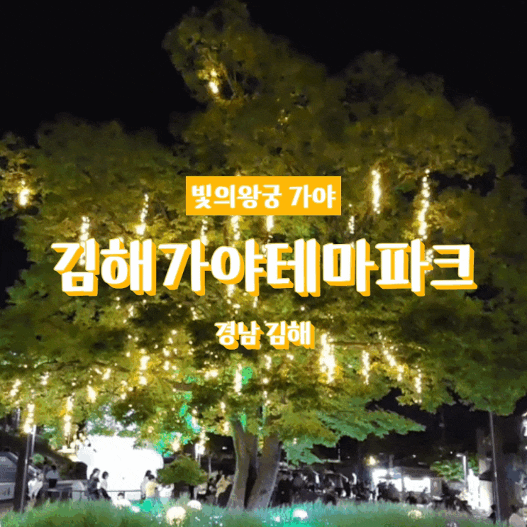  김해 가야테마파크 야간개장 빛축제 무료입장 부산근교 기간 연장