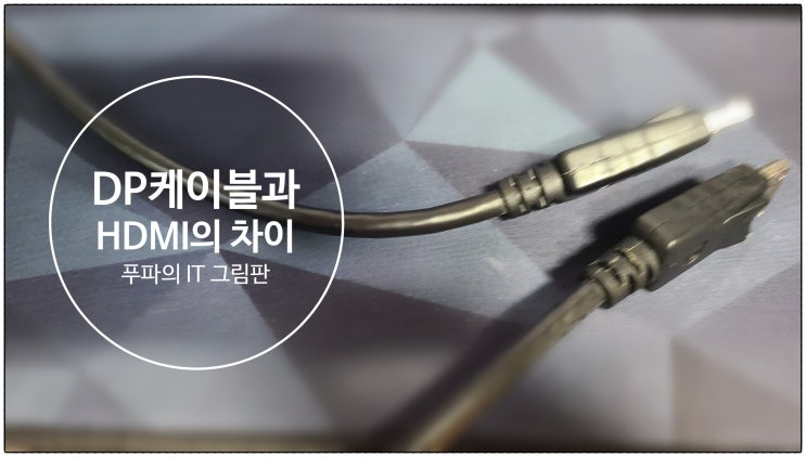  Display Port는 무엇인가? 그리고 HDMI와 차이점은?