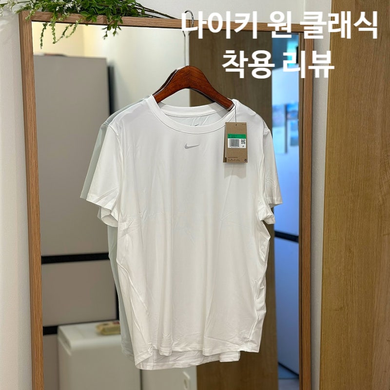 ‘나이키 원 클래식’ 여름 반팔티 FN2799-100 착용 리뷰