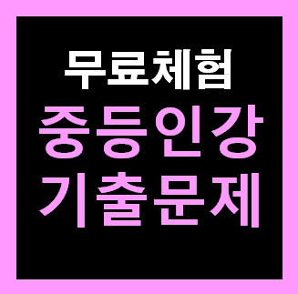 중1 과학 인강 중간고사 기출문제집 추천