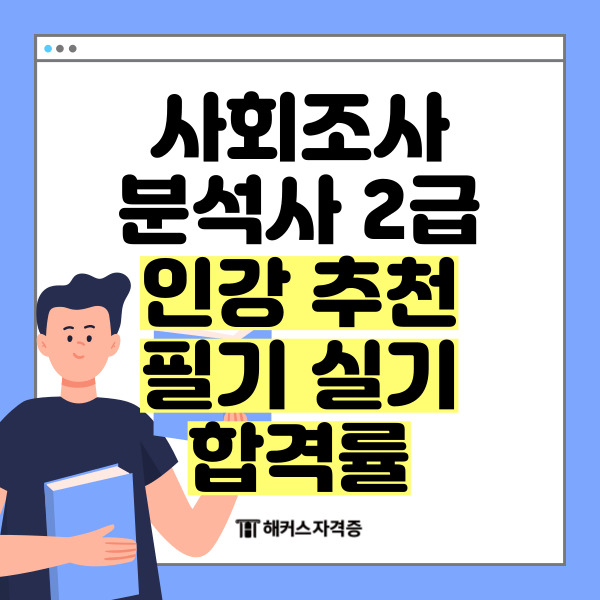  사회조사분석사 2급 인강 추천 필기 실기 합격률