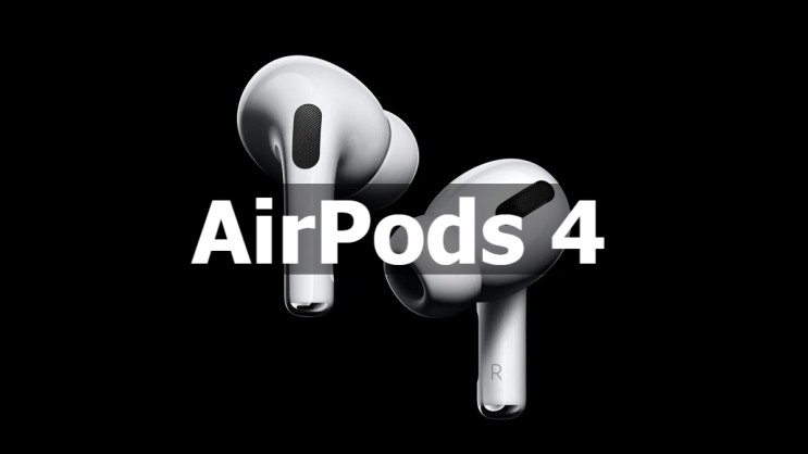 출시예정 애플 신형 에어팟 4 AirPods 4 에 대한 스펙 정보 입니다