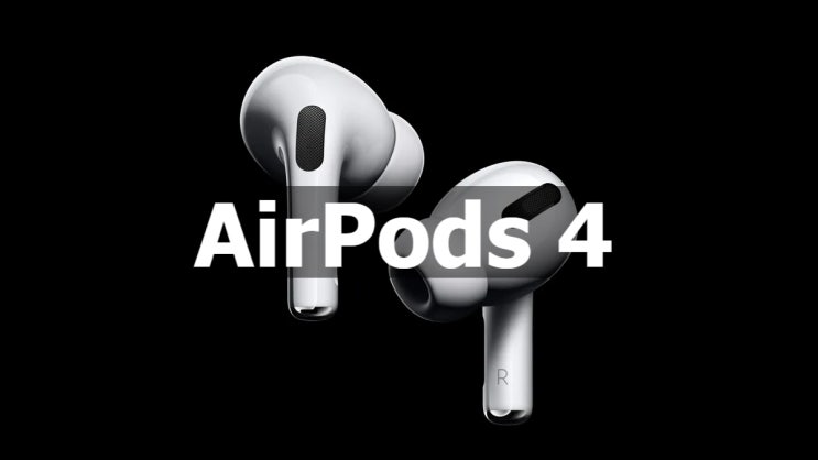 출시예정 애플 신형 에어팟 4 AirPods 4 에 대한 스펙 정보 입니다 출시예정 애플 신형 에어팟 4 AirPods 4 에 대한 스펙 정보 입니다
