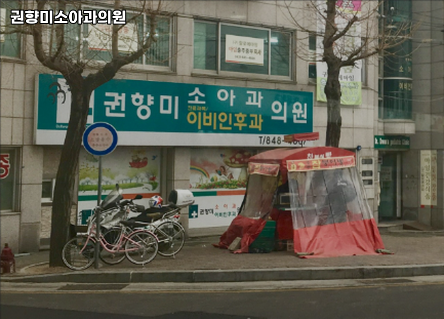 권향미소아과의원 사진 1