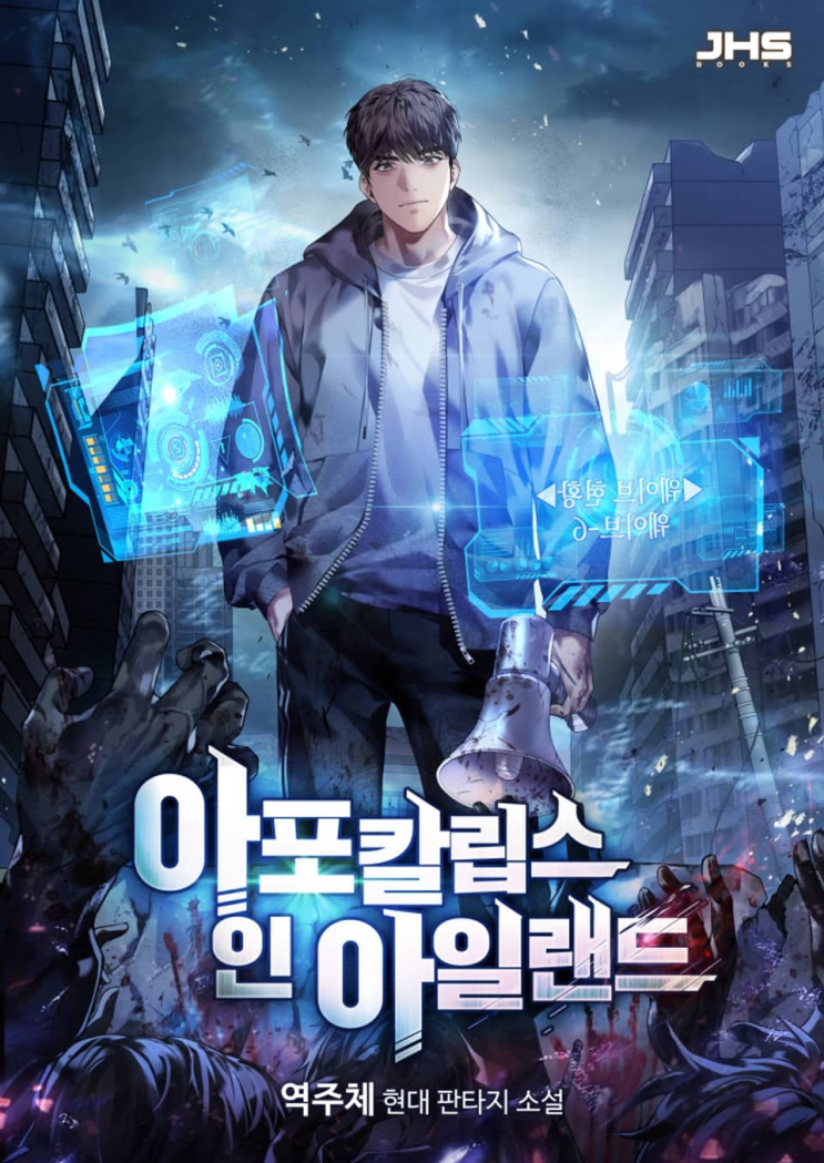 196. 역주체 <아포칼립스 인 아일랜드>