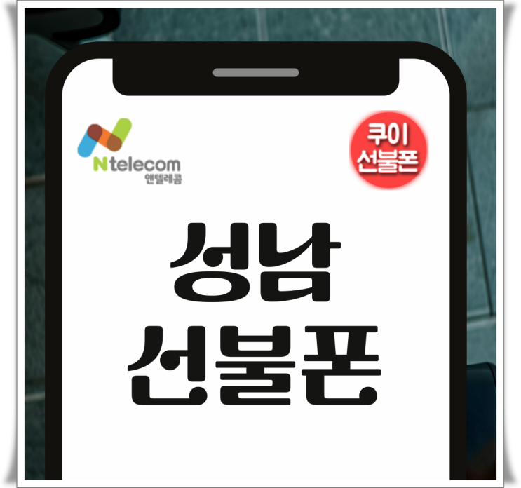  성남선불폰 미납 본인명의로 셀프개통