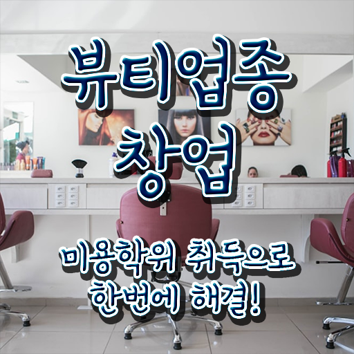  반영구눈썹 문신 , 반영구 준비 할 때, 취득해야 하는 면허증 동영상 과정으로 미용면허증 간편하게