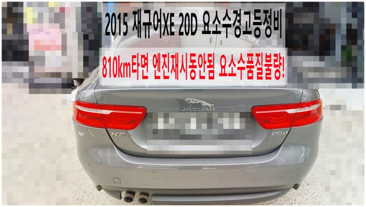  2015 재규어XE 20D 810km타면 엔진재시동안됨 요소수품질불량! 요소수경고등정비 , 부천재규어랜드로버수입차정비전문점 부영수퍼카