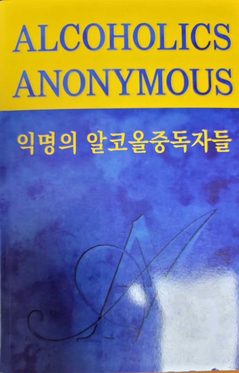 12단계와 12전통: 익명의 알코올중독자들(A.A.)의 여정