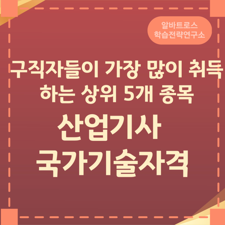구직자들이 가장 많이 취득하는 상위 5개 종목 산업기사 국가기술자격 구직자들이 가장 많이 취득하는 상위 5개 종목 산업기사 국가기술자격