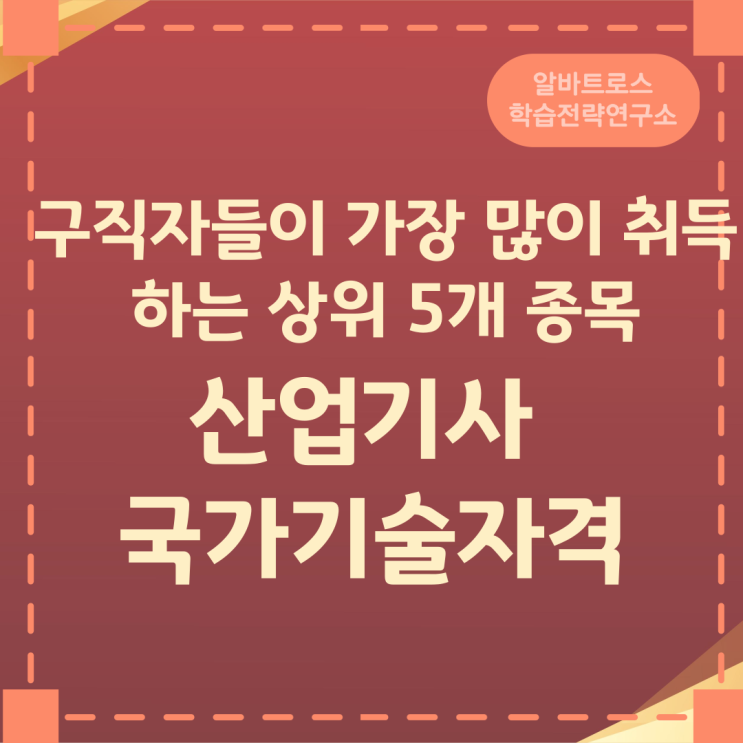 구직자들이 가장 많이 취득하는 상위 5개 종목 산업기사 국가기술자격