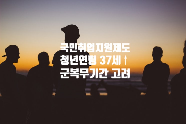  청년 나이 기준 (국민취업지원제도)