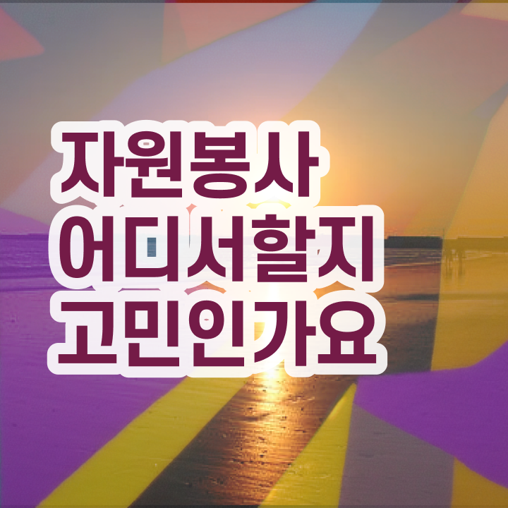  자원봉사 후기 , 자원봉사지도사 자격증 20일 만에 합격 후기 최신정보 공유