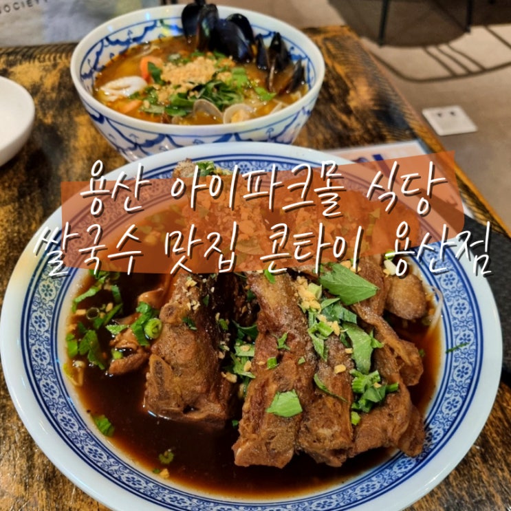  용산역 아이파크몰 식당 태국 음식 맛집 콘타이 용산 후기 메뉴 쌀국수 추천