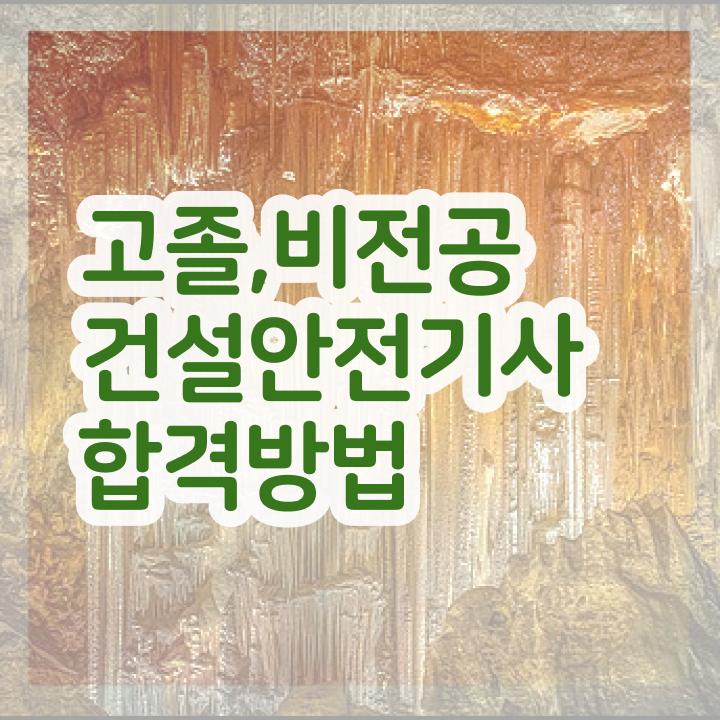  건설안전기사 2024 시험일정 건설안전기사 취득자격 집에서 온라인으로 반 년만에 끝냈던 팁