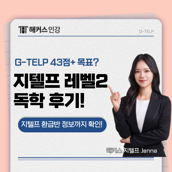  지텔프 레벨2 43점+ 합격! 독학 성공 후기