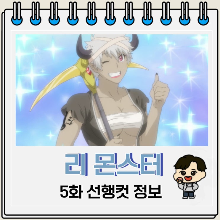 먼치킨 리: 몬스터 Re: Monster 5화 먼치킨 리: 몬스터 Re: Monster 5화