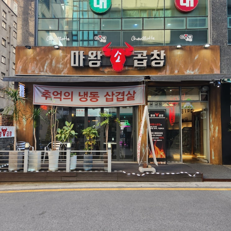  수원소곱창 장안구 소곱창 맛집 마왕소곱창에서 송죽동 데이트 추천