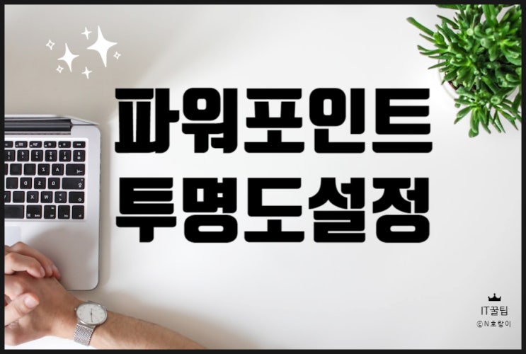 파워포인트 그림 투명도 설정하는 방법 파워포인트 그림 투명도 설정하는 방법