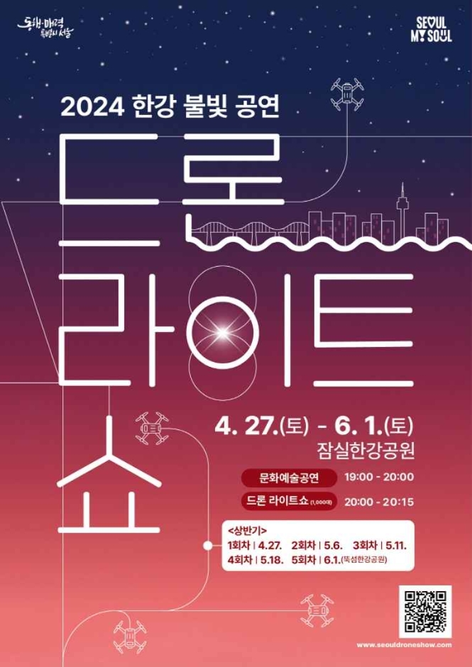  2024 한강 불빛공연 드론 라이트쇼 / 서울 드론쇼 일정 / 명당 /잠실한강공원/ 뚝섬한강공원 / 주차공간 /