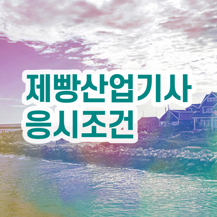  제빵산업기사 필기 난이도 제빵산업기사 시험응시조건 인강만 듣고 편하게 준비한 방법