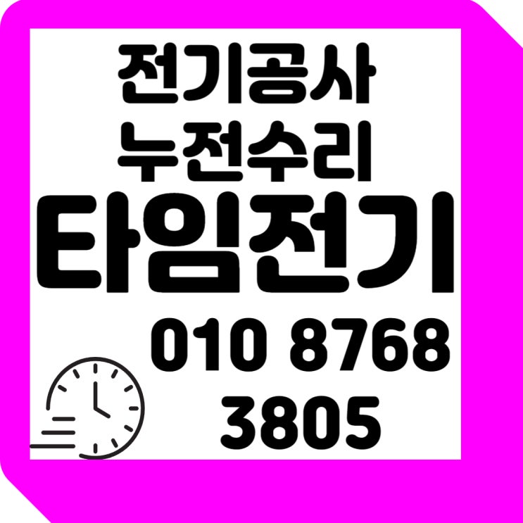  성사동 전기수리 누전차단기 전기공사 콘센트