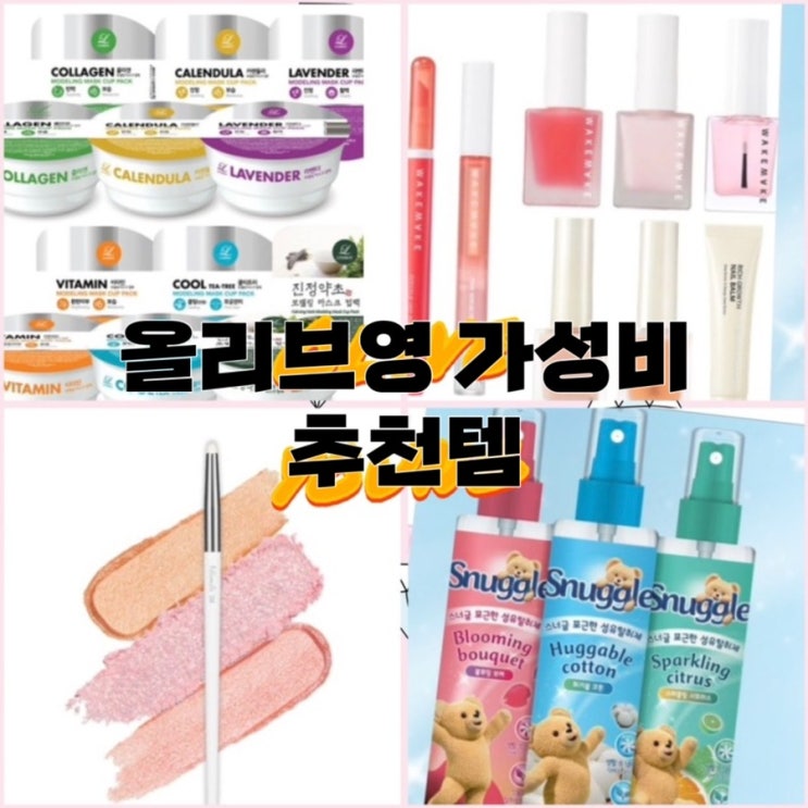  [올영] 3월 세일 올영데이에 사기좋은 오천원 미만 가성비 추천템 6가지