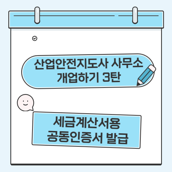  산업안전지도사 사무소 개업하기 3탄(세금계산서용 공동인증서 발급)