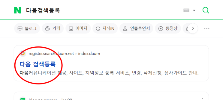  블로그 조회수가 안 나와서 고민이신가요? 3분 안에 다음에 내 블로그 등록하는 방법