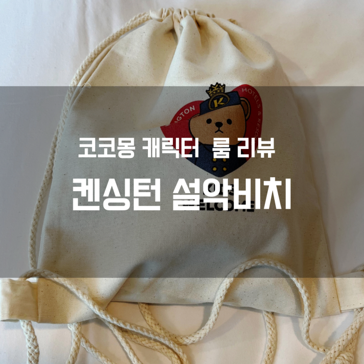  켄싱턴 리조트 설악비치 오션뷰 , 코코몽 룸 컨디션 / 만3세 아이와 속초여행 #1