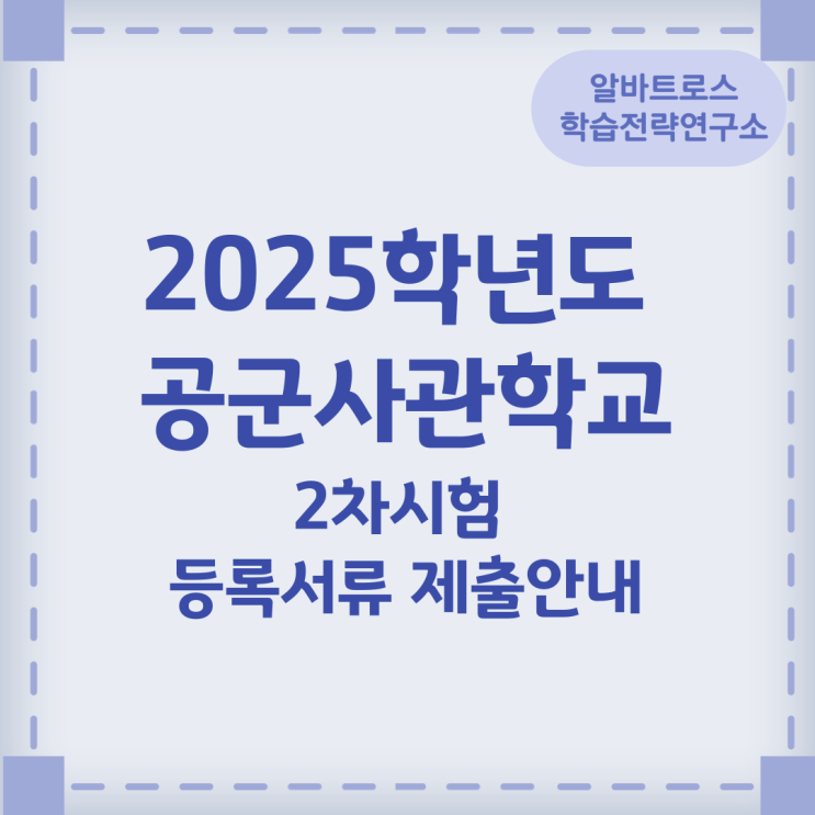 2025학년도 공군사관학교 2차시험 등록서류 제출안내