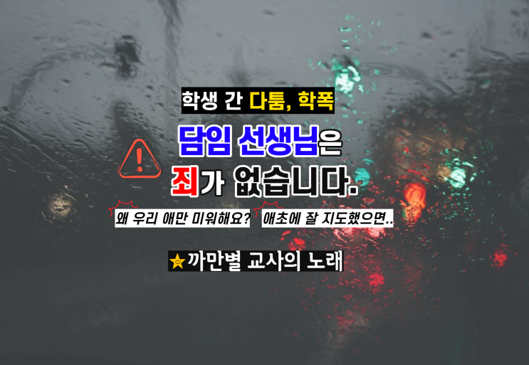  담임 선생님은 죄가 없습니다, 학폭 접수 학부모 불만