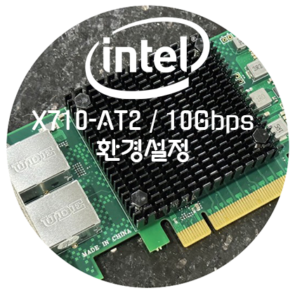  인텔 X710-AT2 칩셋 10G 랜카드 설정 (ft. 윈도우11)