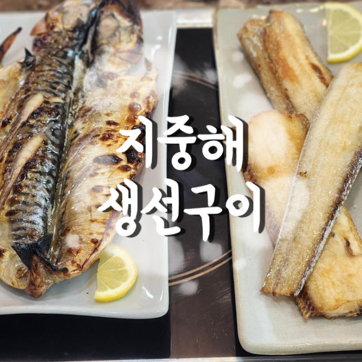  양주 지중해 생선구이 어반레인지 레이크우드CC 맛집 추천