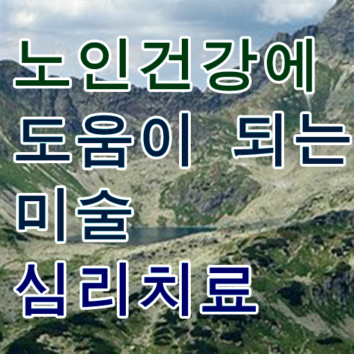  노인미술심리상담사 학원 , 노인미술심리상담사 자격증 간단하게 시험준비 , 경력 활용 방안