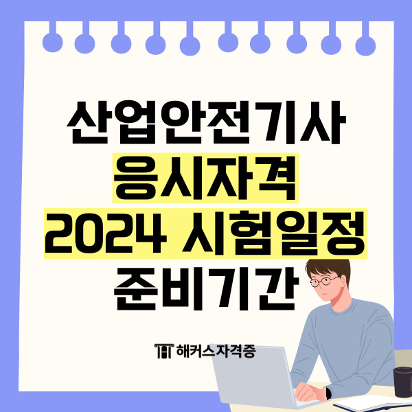 산업안전기사 응시자격 2024 시험일정 준비기간 산업안전기사 응시자격 2024 시험일정 준비기간