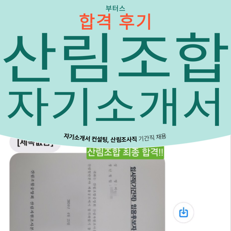  산림조합 자기소개서와 최종 합격 후기! - 전주 부터스 논술&자소서