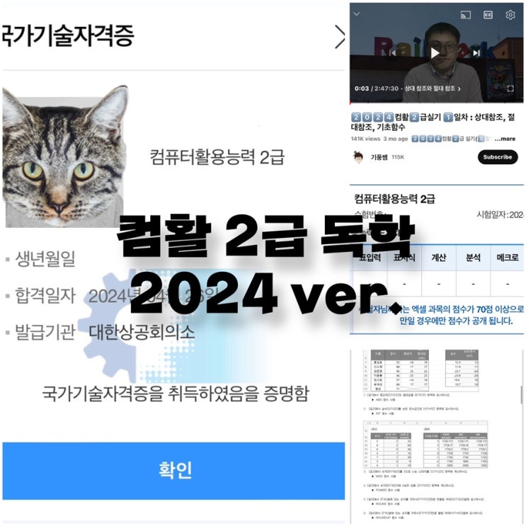  컴활2급 실기 독학 합격 공부방법, 2024 시험 후기 (ft.기풍쌤 5일 완성 무료 강의)