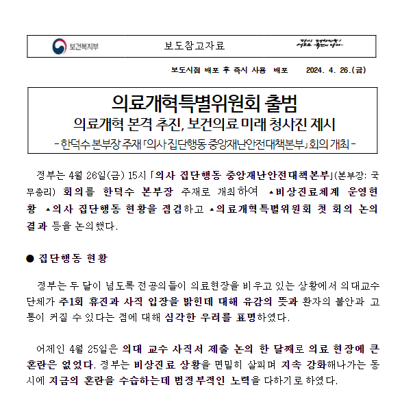 의료개혁특별위원회 출범 의료개혁 본격 추진, 보건의료 미래 청사진 제시 의료개혁특별위원회 출범 의료개혁 본격 추진, 보건의료 미래 청사진 제시