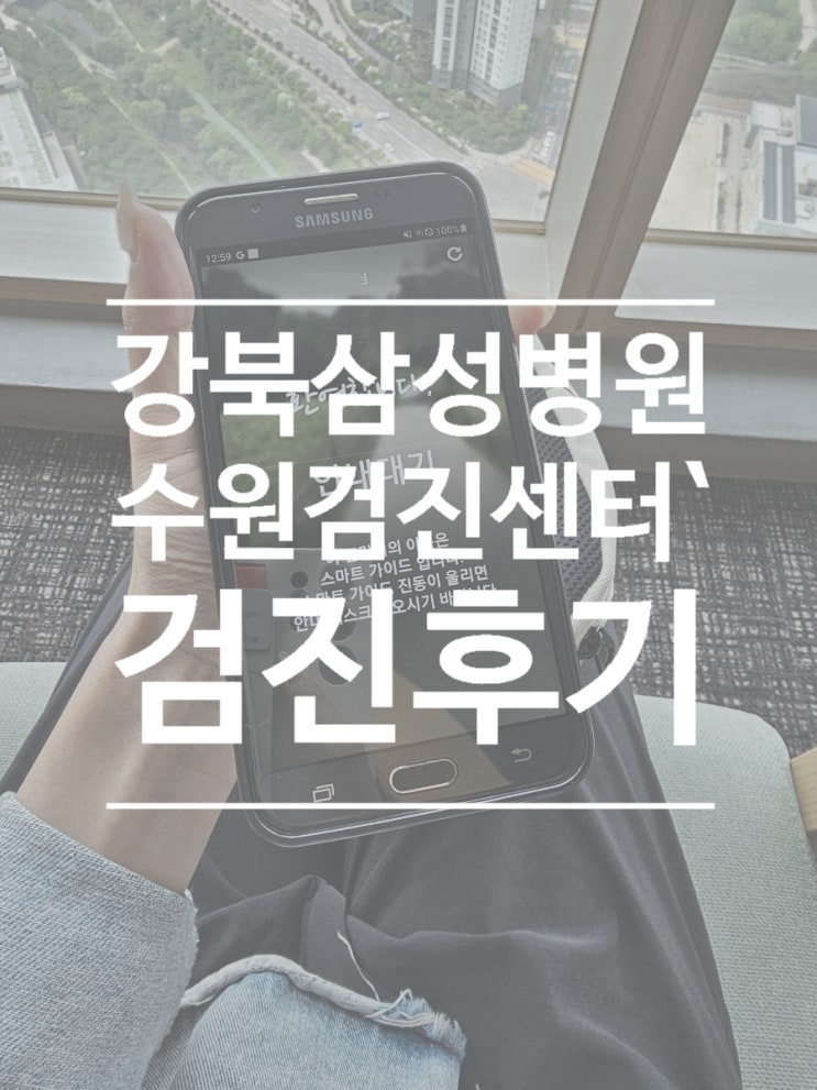  강북삼성병원 건강검진센터 수원 검진 후기, 주차, 죽 메뉴 가격 정보