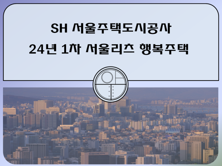  SH 서울주택공사 24년 1차 서울리츠 행복주택 신청 자격 신청방법