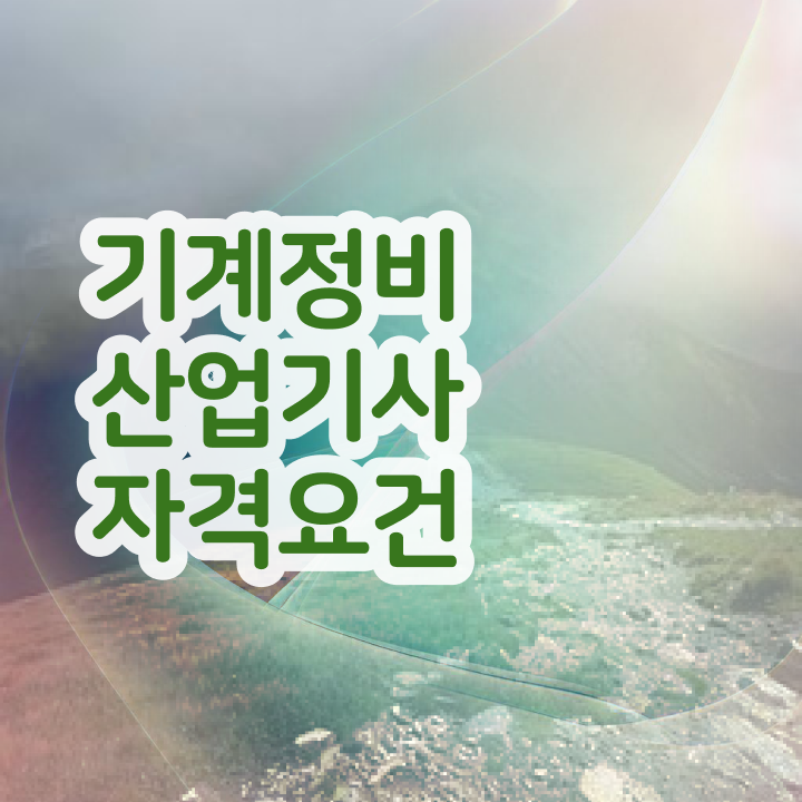  기계정비산업기사 시험 후기 기계정비산업기사 시험응시조건 학점은행제로 5달만에 갖췄던 방법