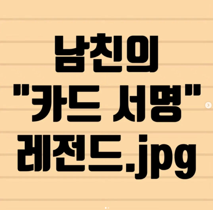  남친의 카드 서명 레전드